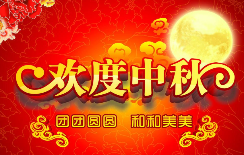 創(chuàng)軒激光2019年中秋節(jié)放假通知