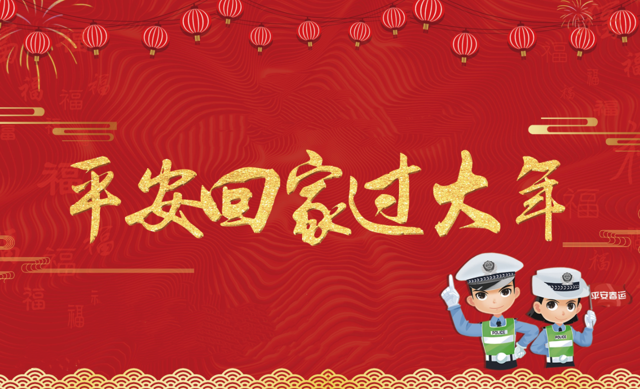 春節(jié)假期將至，創(chuàng)軒激光請您查收這份安全防護(hù)手冊