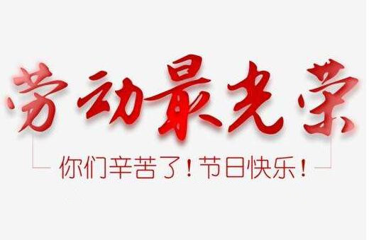 蘇州創(chuàng)軒激光2020年五一勞動節(jié)放假通知