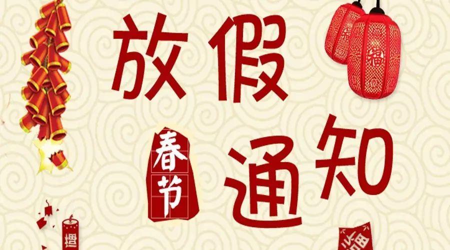 2024年創(chuàng)軒春節(jié)放假通知