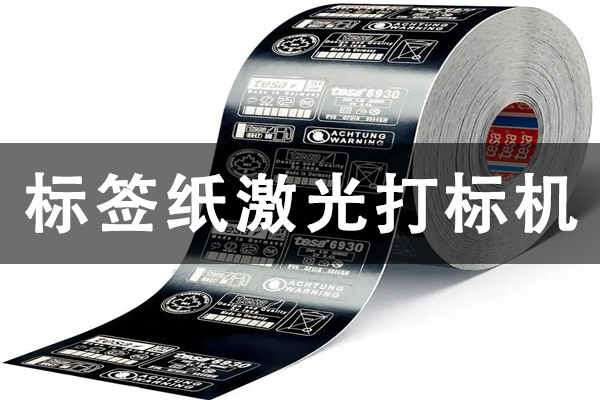 柔性標(biāo)簽紙德莎專用打標(biāo)機(jī)型—標(biāo)簽紙激光切割機(jī)