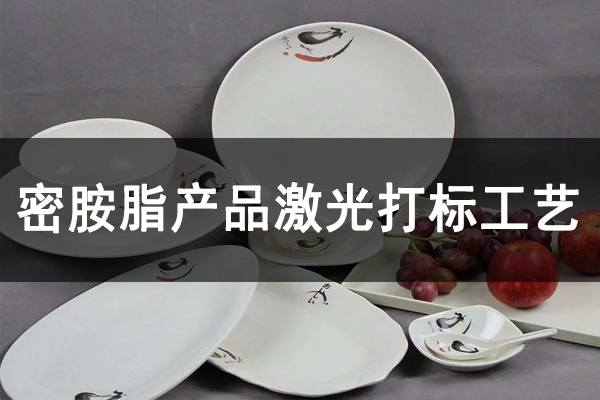 密胺樹(shù)脂工業(yè)制品，密胺產(chǎn)品打標(biāo)鐳雕設(shè)備—餐盤(pán)餐具激光打標(biāo)機(jī)
