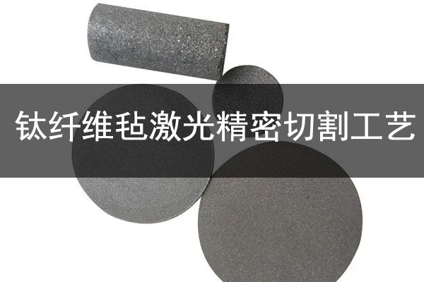 制氫行業(yè)鈦纖維氈精密切割設備