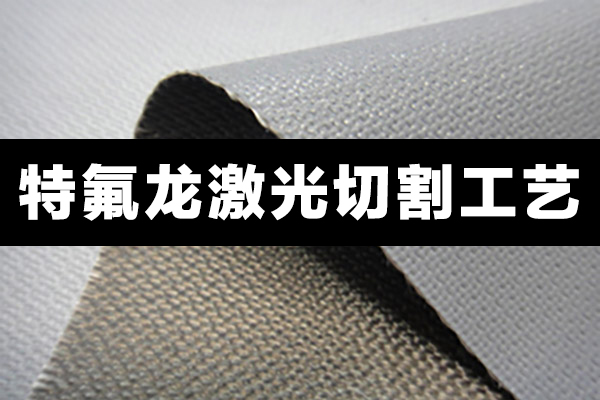 特氟龍材料，聚四氟乙烯PTFE切割設(shè)備