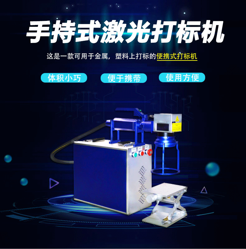 手持式激光打標(biāo)機(jī)