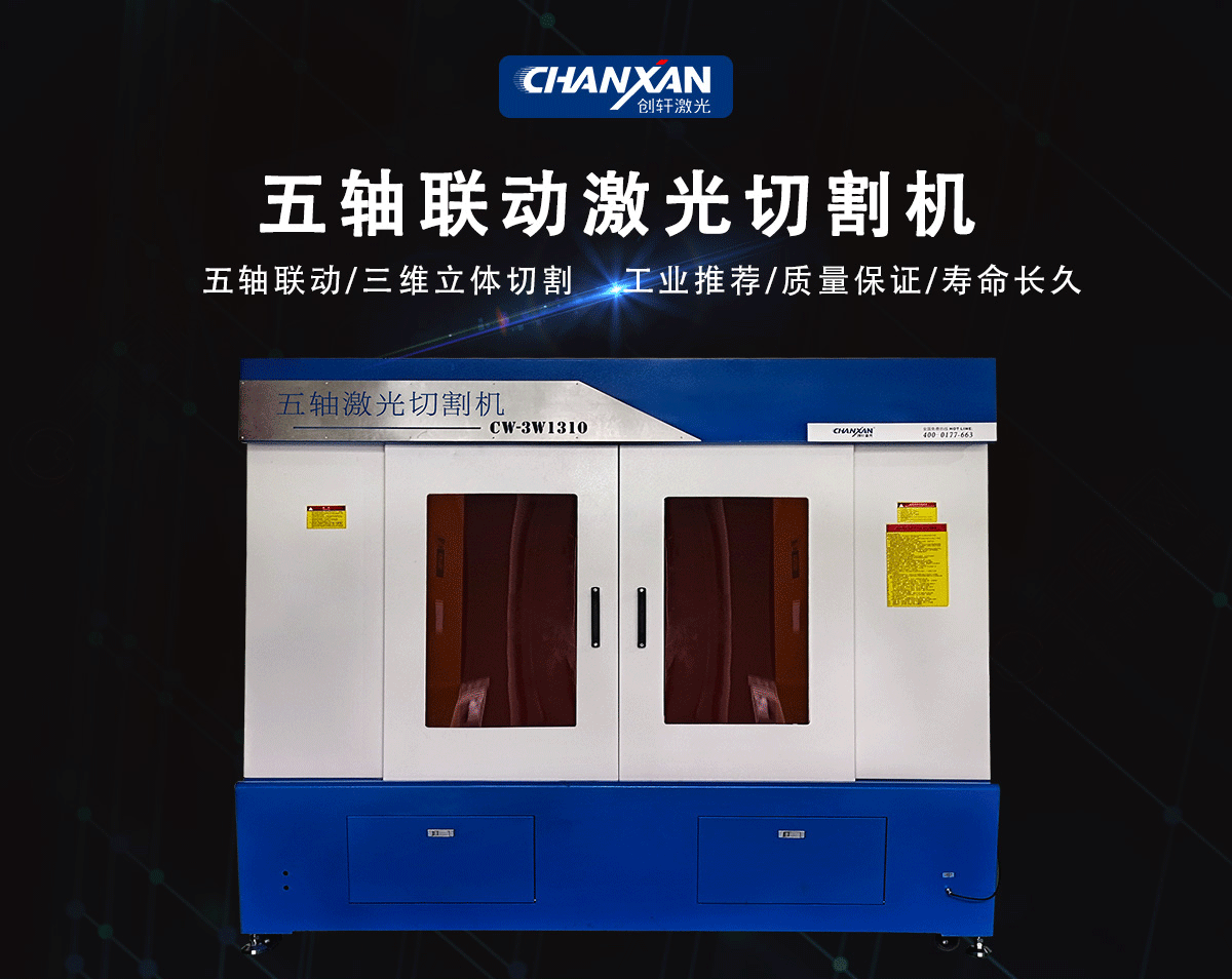 CW-3W1280五軸激光切割機