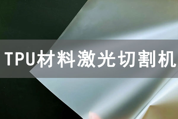 TPU材質(zhì)薄膜可以使用激光切割機切割嗎？