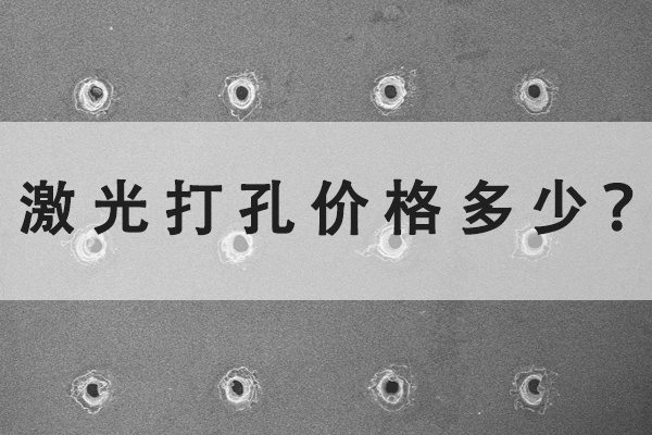 激光打孔機的價格多少？