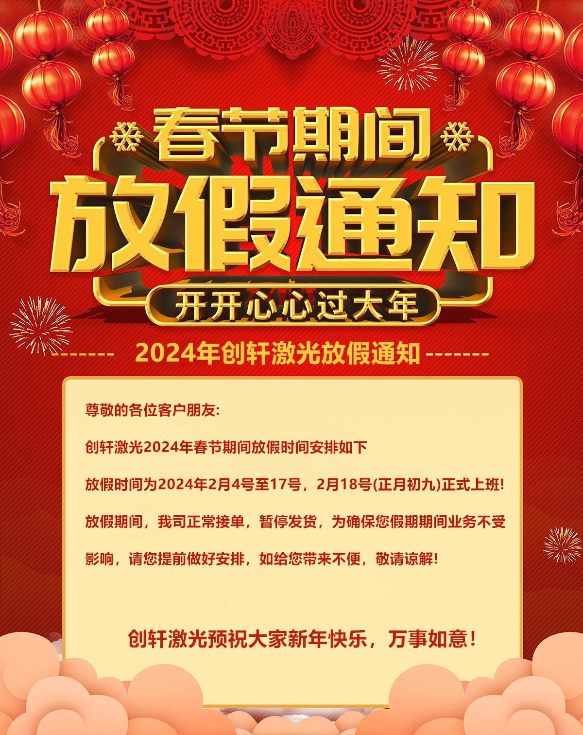 創(chuàng)軒春節(jié)放假通知